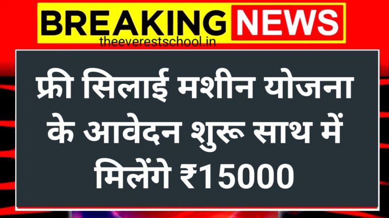 Free Silai Machine Scheme