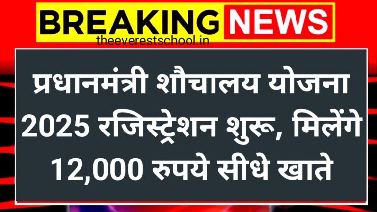 Sauchalay Yojana Registration 2025