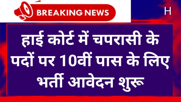 Rajasthan High Court Peon Recruitment 2025