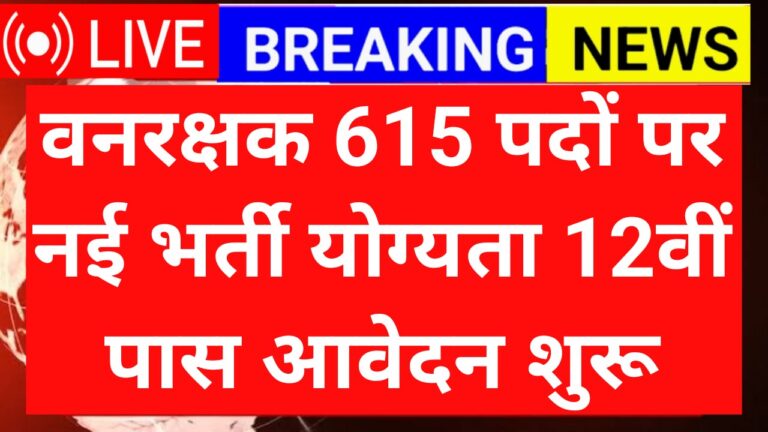 Forest Guard Recruitment 2025