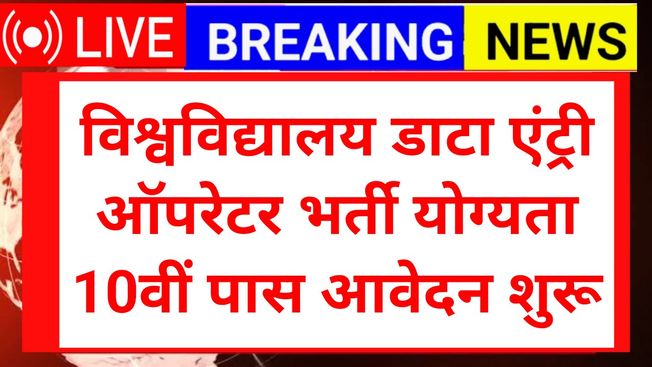 University Data Entry Recruitment