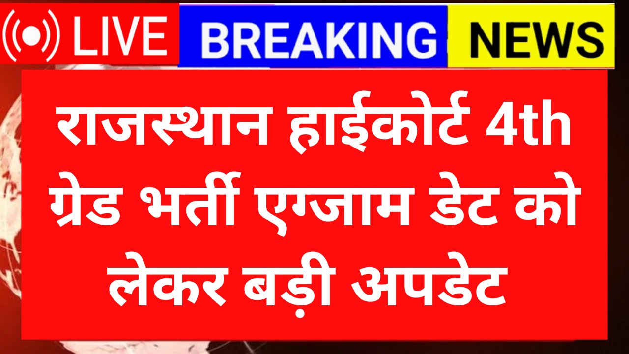 Rajasthan High Court 4th Grade Exam Date 2025